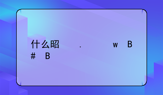 什么是担保合同