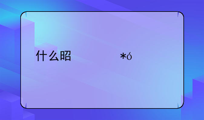 什么是质押贷款