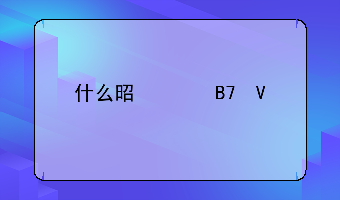 什么是驰名商标