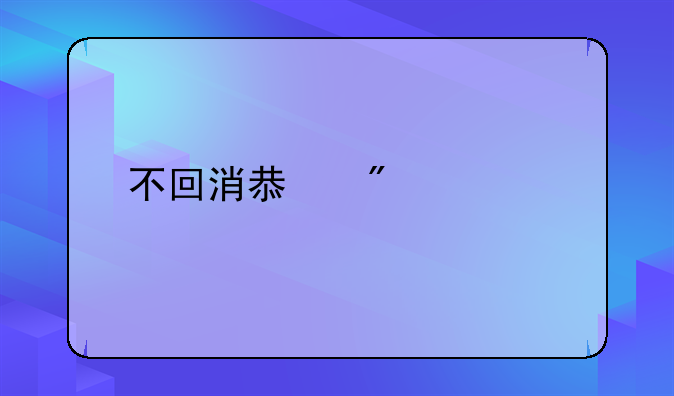 不回消息判几年