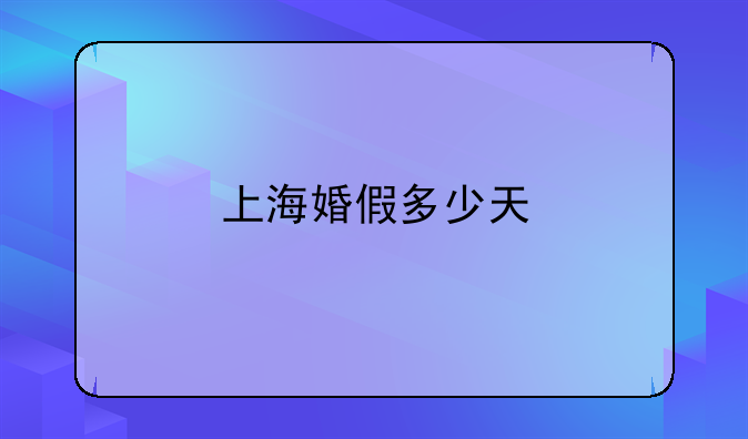 上海婚假多少天