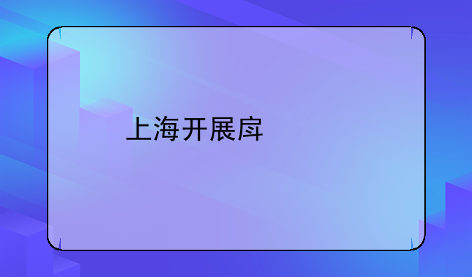 上海开展房产税