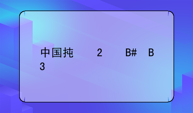 中国承包合同法