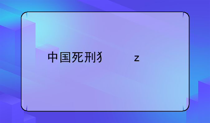 中国死刑犯枪决