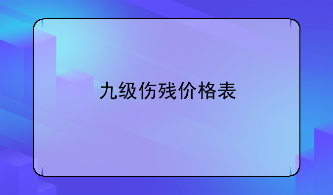 九级伤残价格表