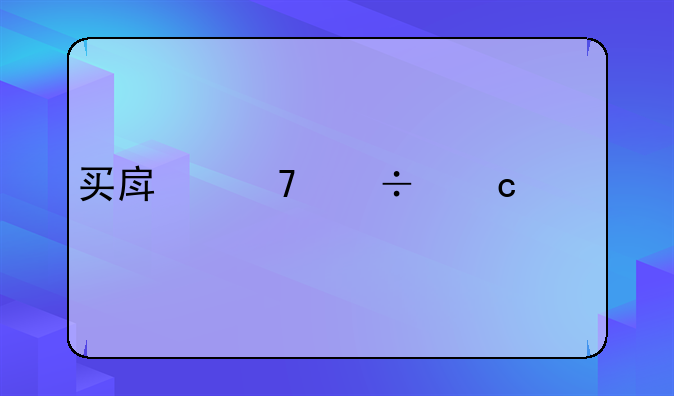 买房不能还贷款