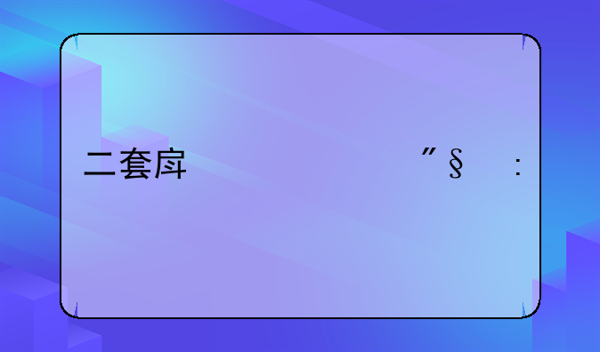 二套房上浮利率