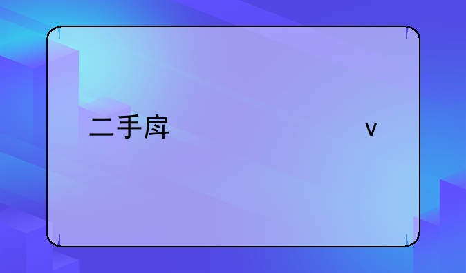 二手房贷款条件