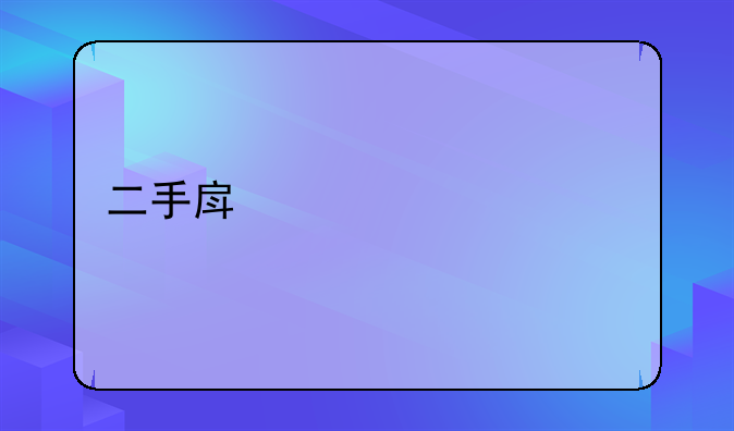 二手房贷款流程