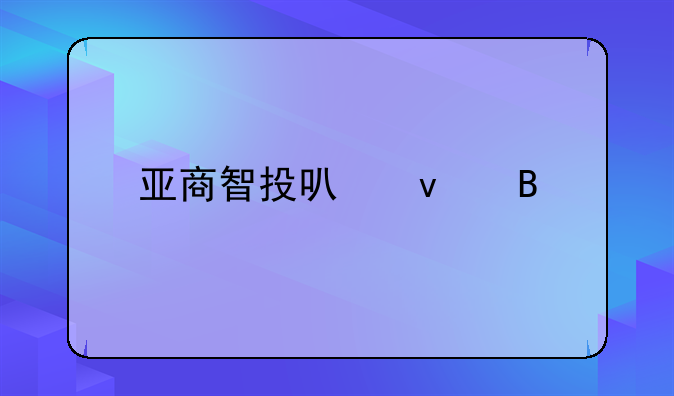 亚商智投可靠吗