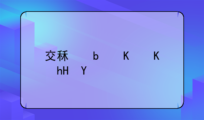 交租是什么意思