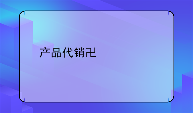 产品代销协议书