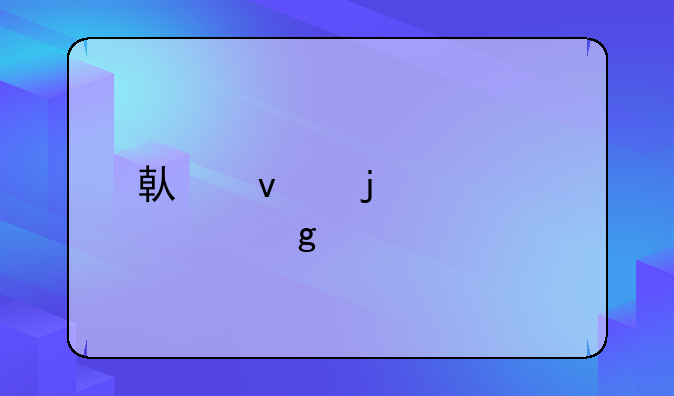 借条的正确写法