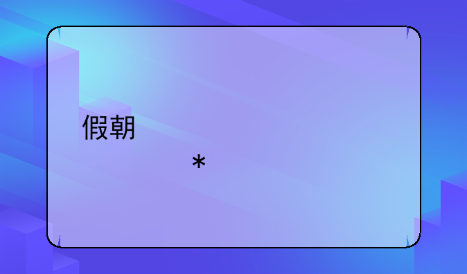 假期补课被举报