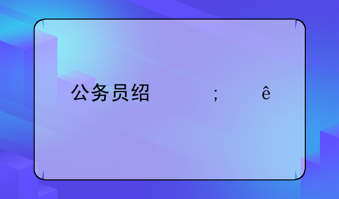 公务员经济纠纷