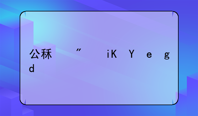 公租房政策青岛