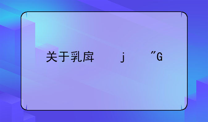 关于乳房的刑法