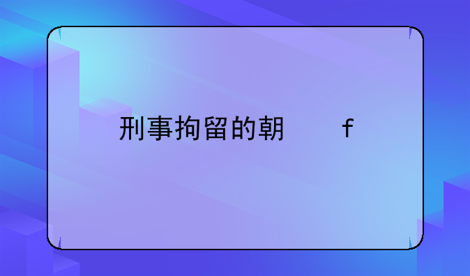 刑事拘留的期限