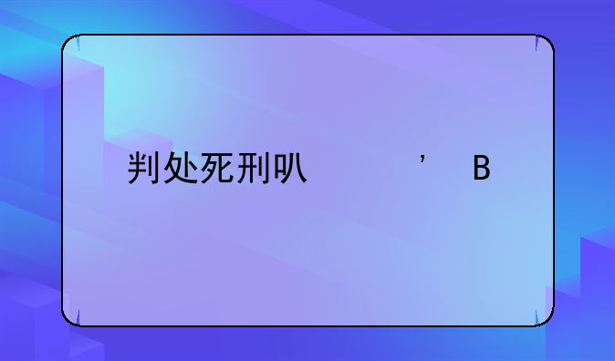 判处死刑可诉吗