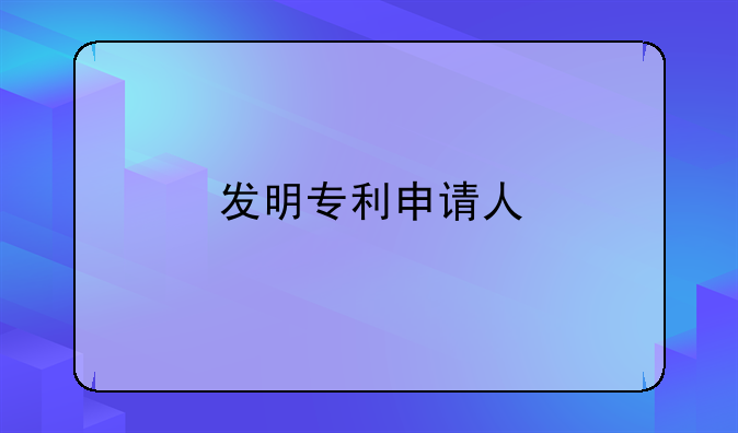 发明专利申请人
