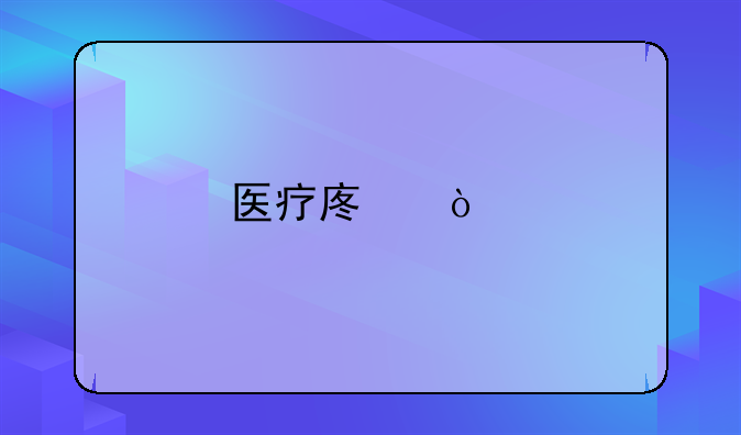 医疗废弃物回收