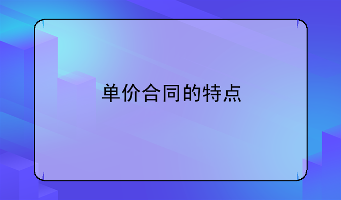 单价合同的特点