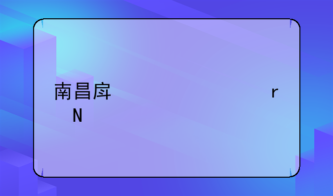 南昌房管局在哪