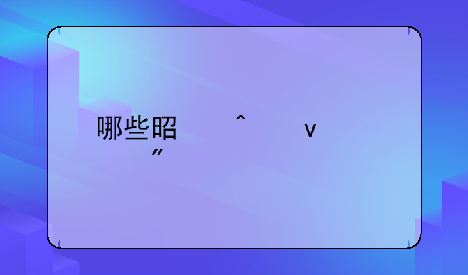 哪些是无权处分