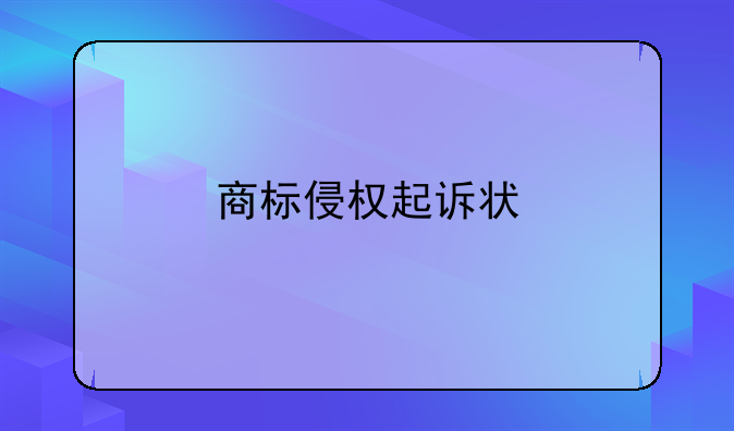 商标侵权起诉状