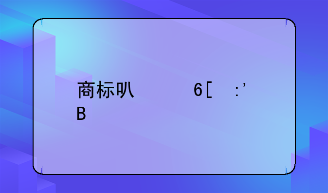 商标可以卖掉吗