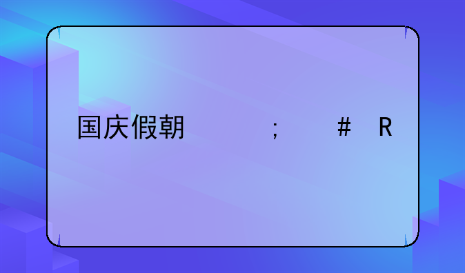 国庆假期怎么放