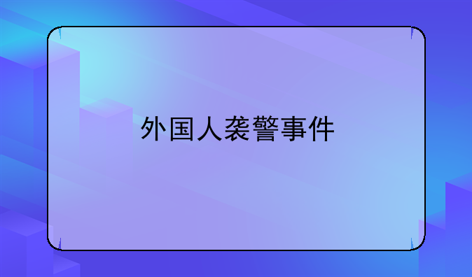 外国人袭警事件