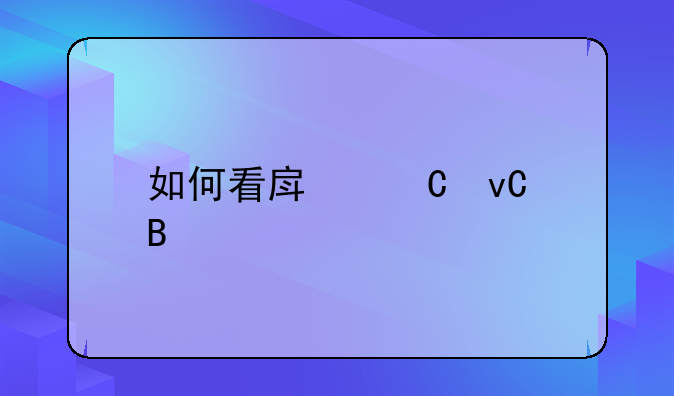 如何看房子坐向