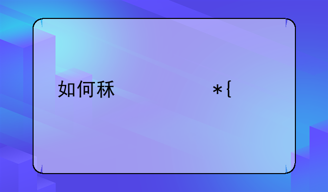 如何租赁办公室