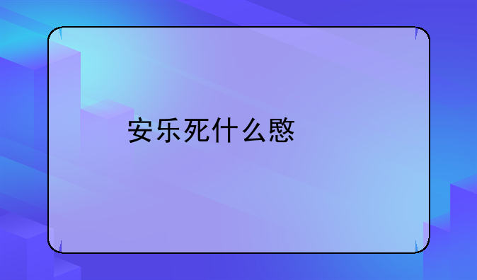 安乐死什么意思