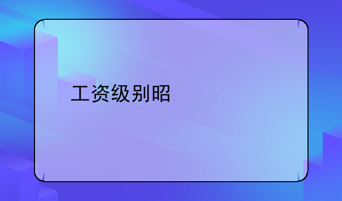 工资级别是什么