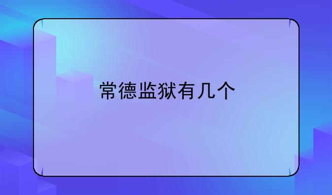 常德监狱有几个