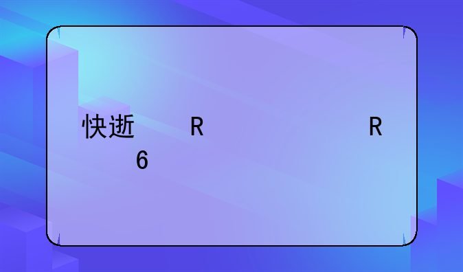 快速申请信用卡
