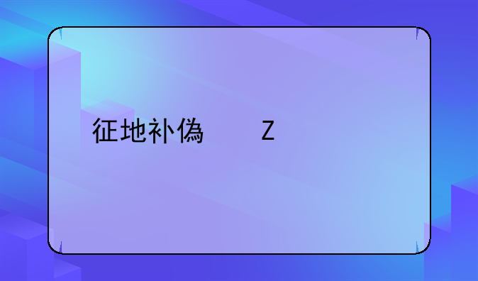 征地补偿新标准