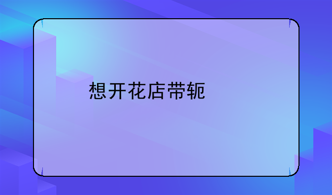 想开花店带软装