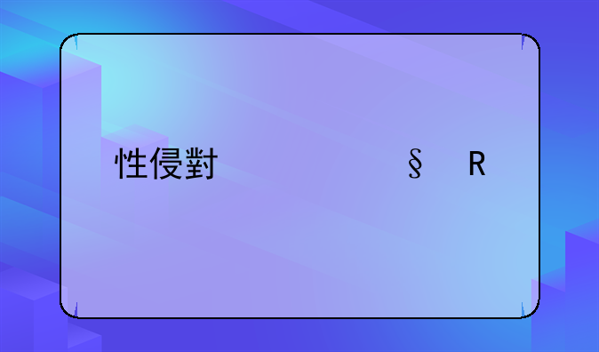 性侵小女孩电影