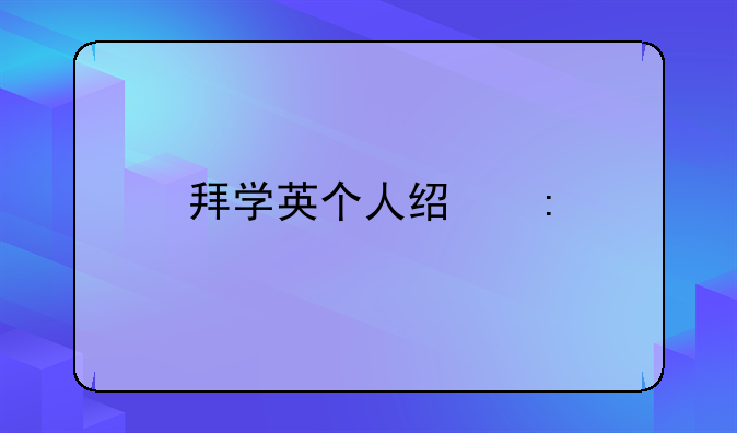 拜学英个人经历