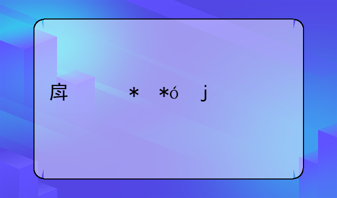房产抵押的贷款