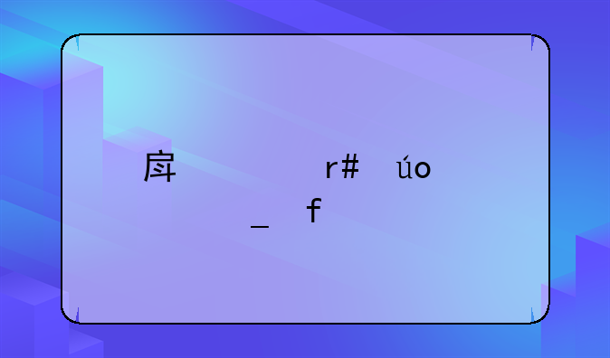 房贷月供计算器