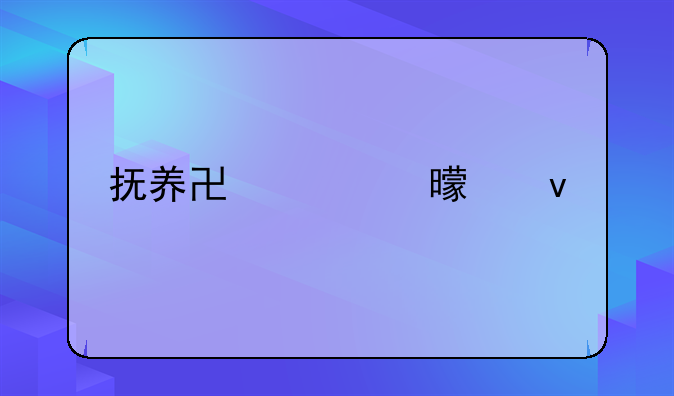 抚养协议书样板