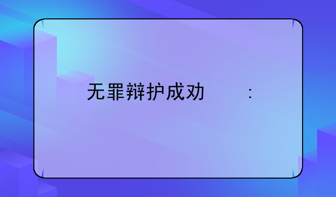 无罪辩护成功率