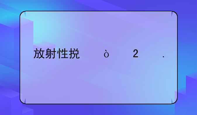 放射性损伤包括
