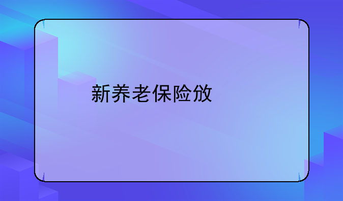 新养老保险政策
