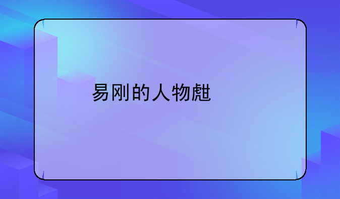 易刚的人物生平