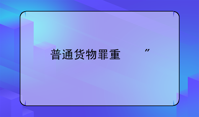 普通货物罪量刑